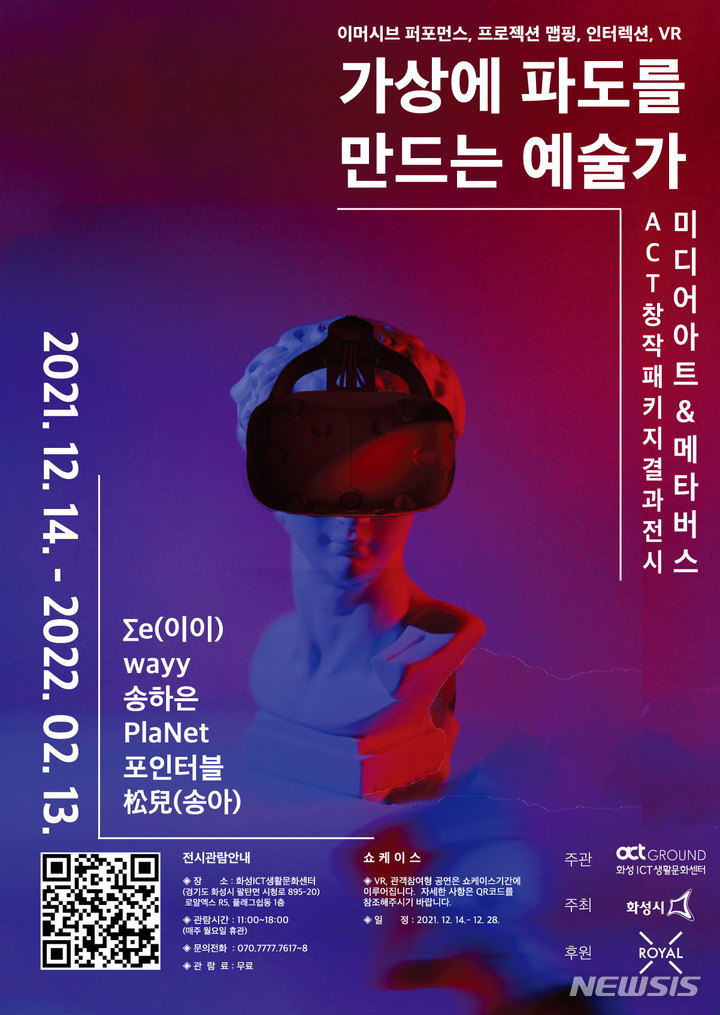 [화성=뉴시스] 경기 화성ICT생활문화센터 '가상에 파도를 만드는 예술가 전시회' 포스터 (사진=화성시 제공)