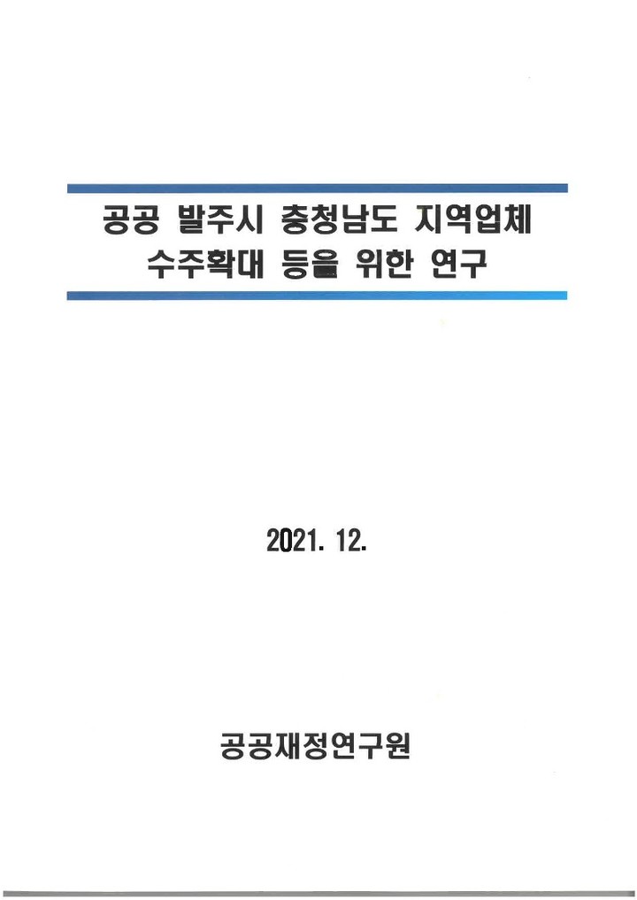 [홍성=뉴시스] 충남도의회가 발간한 ‘공공 발주시 충청남도 지역업체 수주확대 등을 위한 연구보고서’ 표지. *재판매 및 DB 금지