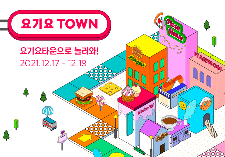 요기요, 골목상권·소상공인 함께하는 '요기요타운' 개최
