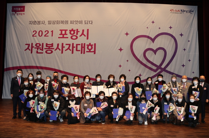 [포항=뉴시스] 강진구 기자 = 경북 포항시는 올 한 해 동안 지역사회 곳곳에서 나눔과 배려의 아름다움을 실천한 봉사자들을 표창·격려하기 위해 14일 오전 시청에서 ‘2021 자원봉사자대회’를 개최했다.(사진=포항시 제공) 2021.12.14.photo@newsis.com *재판매 및 DB 금지