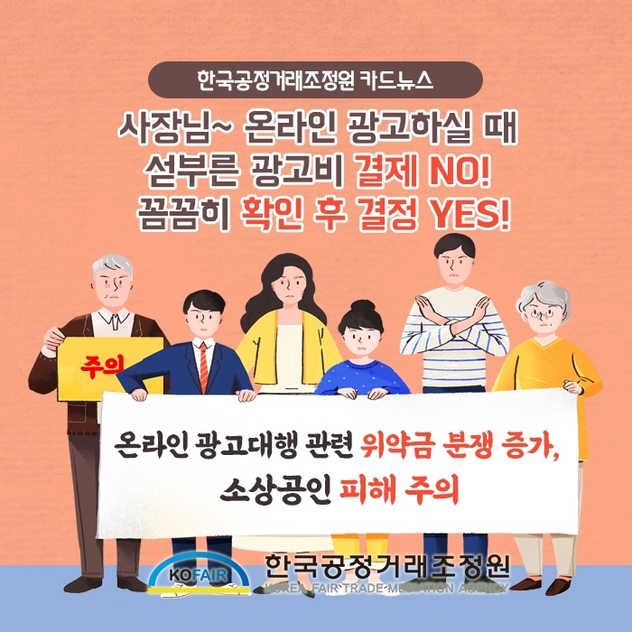 [세종=뉴시스] 한국공정거래조정원은 온라인광고대행 위약금 분쟁이 증가하고 있어 소상공인 피해를 주의해야 한다고 강조했다. *재판매 및 DB 금지