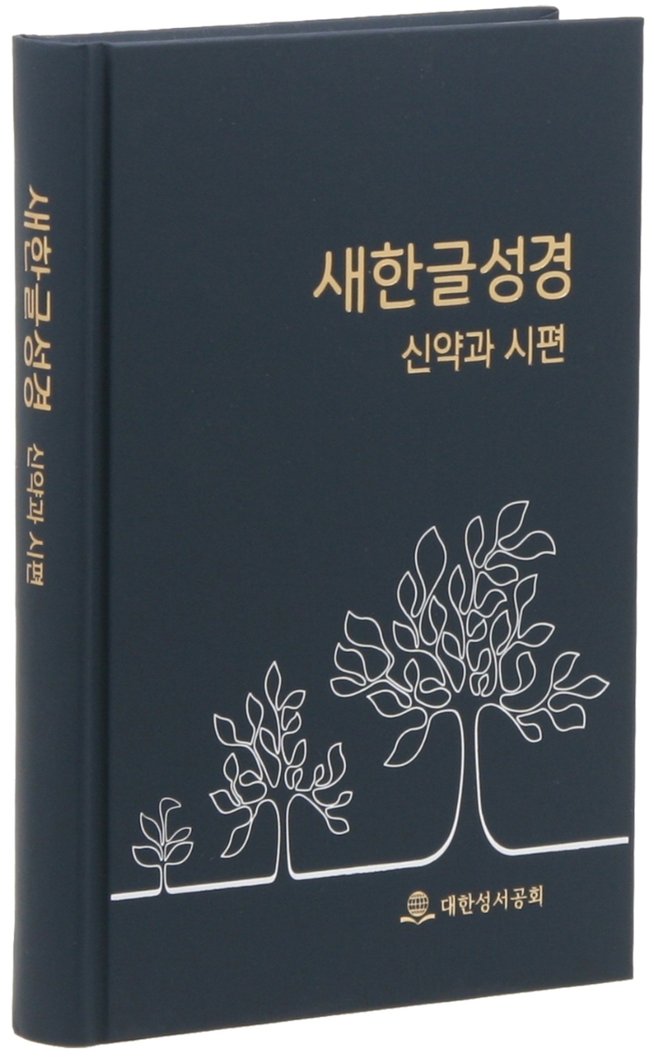 [서울=뉴시스] 새한글 성경 신약과 시편 (사진= 대한성서공회 제공) 2021.12.14. photo@newsis.com   *재판매 및 DB 금지