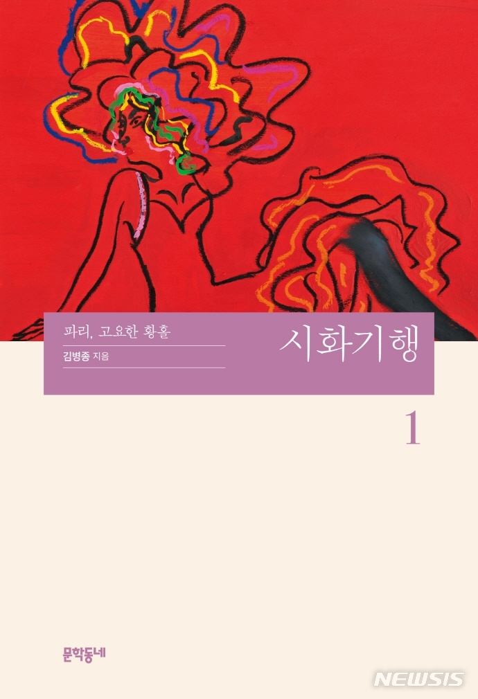 [서울=뉴시스] 시화기행 .1 파리, 고요한 황홀 (사진=문학동네 제공) 2021.12.14. photo@newsis.com 