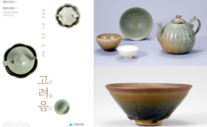 [광주=뉴시스] 국립광주박물관은 내년 3월20일까지 고려시대 차와 술 문화를 이해할 수 있는 '고려음(高麗飮)' 특별전을 선보인다고 14일 밝혔다. (사진=국립광주박물관 제공). photo@newsis.com *재판매 및 DB 금지