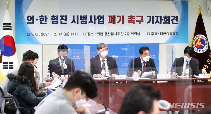 [서울=뉴시스] 조수정 기자 = 대한의사협회(의협) 김상일(왼쪽부터) 정책이사, 이정근 상근부회장, 김교웅 한방대책특별위원회 위원장, 전성훈 법제이사가 14일 오후 서울 용산구 대한의사협회 임시회관에서 '의·한 협진 시범사업 폐기 촉구' 기자회견을 하고 있다. 왼쪽부터 보건복지부 건강보험정책심의위원회가 올해 12월 종료 예정인 의·한 협진 3단계 시범사업을 연장해 내년 4월부터 협진 4단계 시범사업을 이어가기로 한 것과 관련, 의협은 "2016년부터 6년여간 1,2,3단계 협진 시범사업이 진행됐지만 의·한 협진에 대한 어떤 효과나 근거도 찾지 못했다"며 시범사업 폐기를 촉구했다. 2021.12.14. chocrystal@newsis.com