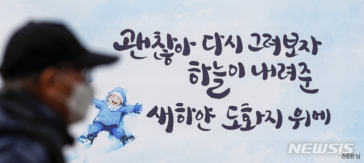 [서울=뉴시스] 정병혁 기자 = 14일 오후 서울 중구 서울도서관 외벽 꿈새김판에 2021년 겨울편 꿈새김판 문안공모전에 선정된 권종환 씨의 ‘괜찮아 다시 그려보자 하늘이 내려준 새하얀 도화지 위에’ 문안이 게시되어 있다. 2021.12.14. jhope@newsis.com
