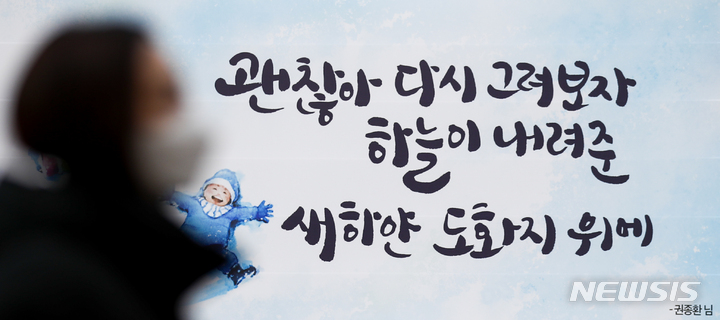 [서울=뉴시스] 정병혁 기자 = 14일 오후 서울 중구 서울도서관 외벽 꿈새김판에 2021년 겨울편 꿈새김판 문안공모전에 선정된 권종환 씨의 ‘괜찮아 다시 그려보자 하늘이 내려준 새하얀 도화지 위에’ 문안이 게시되어 있다. 2021.12.14. jhope@newsis.com