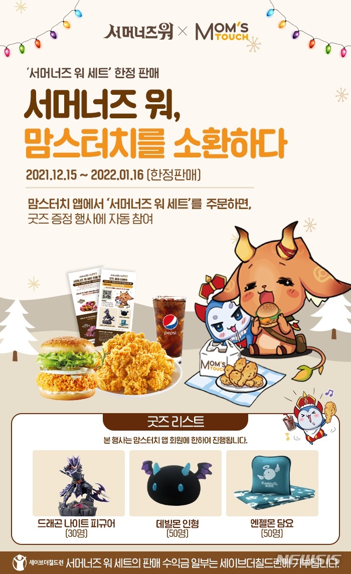 맘스터치, 한정판 '서머너즈 워 세트' 출시