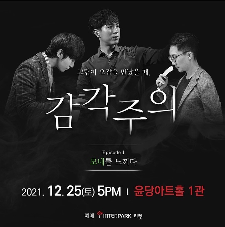 [서울=뉴시스]'감각주의 : 모네를 느끼다' 포스터. (사진=인터파크 제공) 2021.12.15. photo@newsis.com *재판매 및 DB 금지