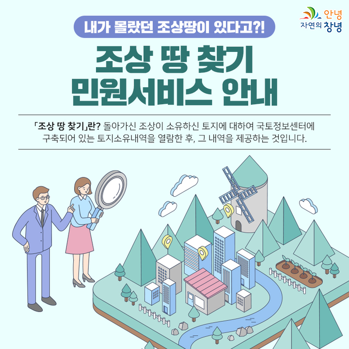 조상 땅 찾기 서비스 안내 포스터. *재판매 및 DB 금지