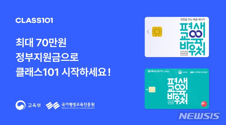 [서울=뉴시스] 평생교육 바우처. (이미지=클래스101 제공) 2021.12.15. photo@newsis.com