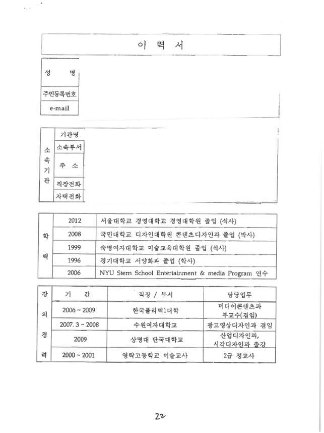 윤석열 국민의힘 대선후보 부인 김건희씨가 2013년 안양대학교에 제출한 이력서. (사진=서동용 더불어민주당 의원 측 제공) 2021.12.15  *재판매 및 DB 금지