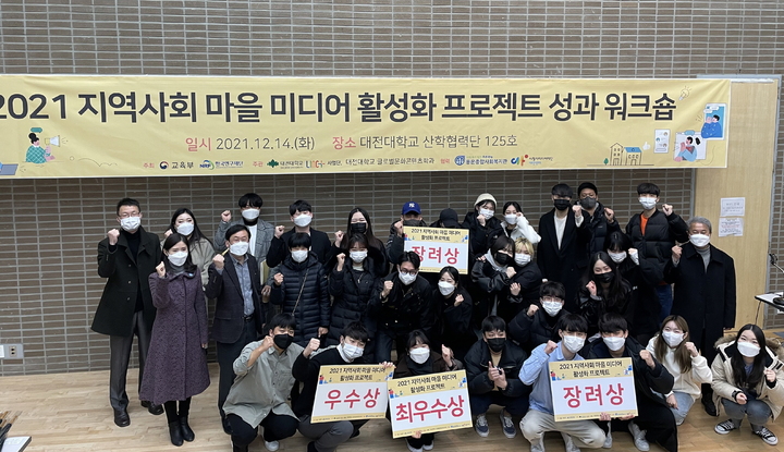 대전대 ‘지역사회 마을 미디어 활성화 프로젝트’ 수상자들 *재판매 및 DB 금지