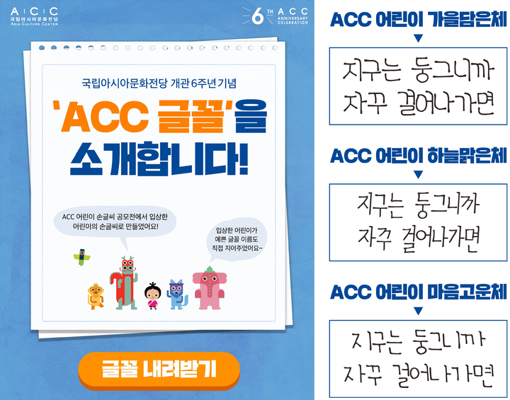 [광주=뉴시스] 국립아시아문화전당은 어린이 손글씨를 글꼴로 개발해 저작권 없이 누구나 사용할 수 있도록 누리집 등을 통해 무료 배포한다고 15일 밝혔다. (사진=국립아시아문화전당 제공). photo@newsis.com *재판매 및 DB 금지