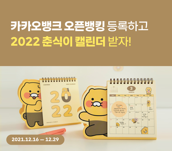 카뱅 "오픈뱅킹 계좌 등록하면 춘식이 캘린더 드려요"