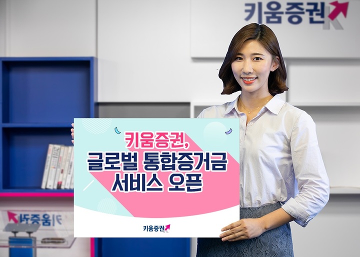 키움증권, 글로벌 통합증거금 서비스 오픈