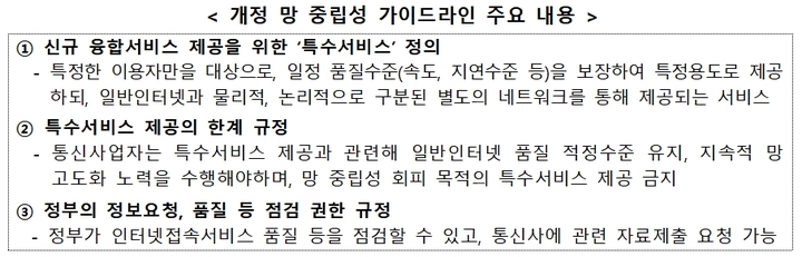 과기부, 10년 만에 개정한 '망 중립성 정책' 해설서 발간