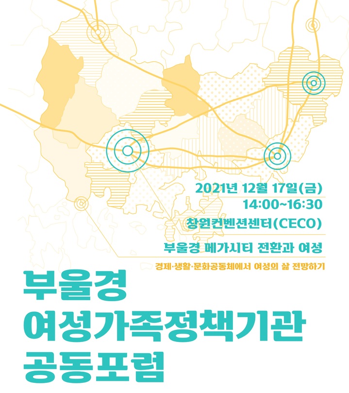 부산여성가족개발원, 부울경 메가시티 의제 발굴 '여성·가족' 포럼 개최