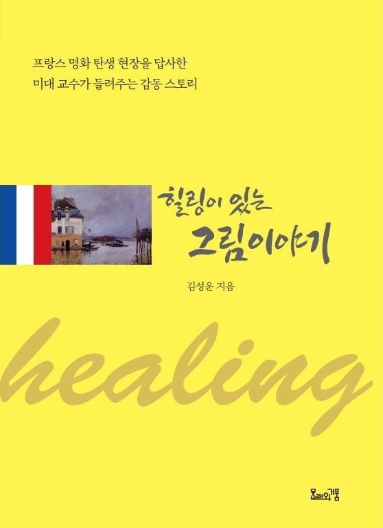 [서울=뉴시스] '힐링이 있는 그림 이야기' 표지(사진=삼육대 제공) *재판매 및 DB 금지