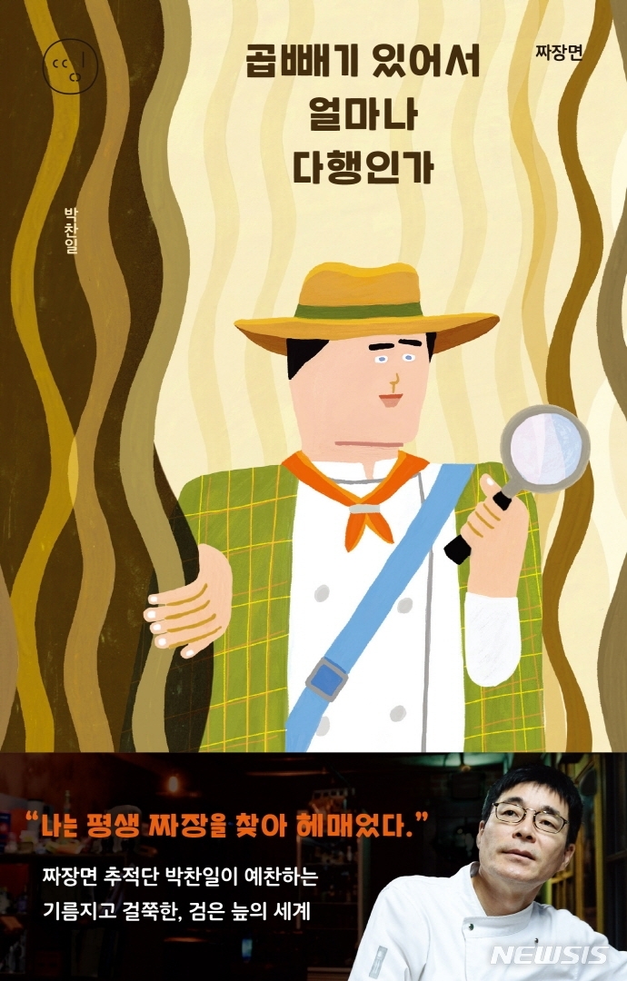 [서울=뉴시스] 짜장면: 곱빼기 있어서 얼마나 다행인가 (사진=세미콜론 제공) 2021.12.17. photo@newsis.com