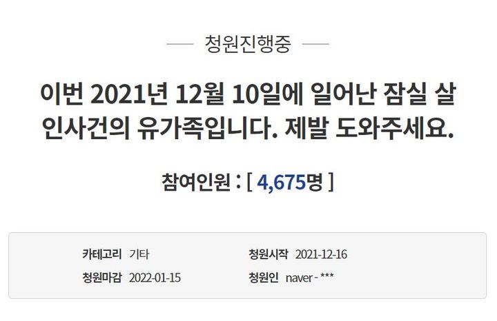 [서울=뉴시스] 이석준이 17일 신변보호 대상자인 전 여자친구 A씨의 가족에게 흉기를 휘두른 혐의 등으로 구속 송치된 가운데 전날 청와대 국민청원엔 A씨가 쓴 것으로 추정되는 국민청원이 올라왔다. <청와대 국민청원 홈페이지 갈무리> 2021.12.17. photo@newsis.com *재판매 및 DB 금지