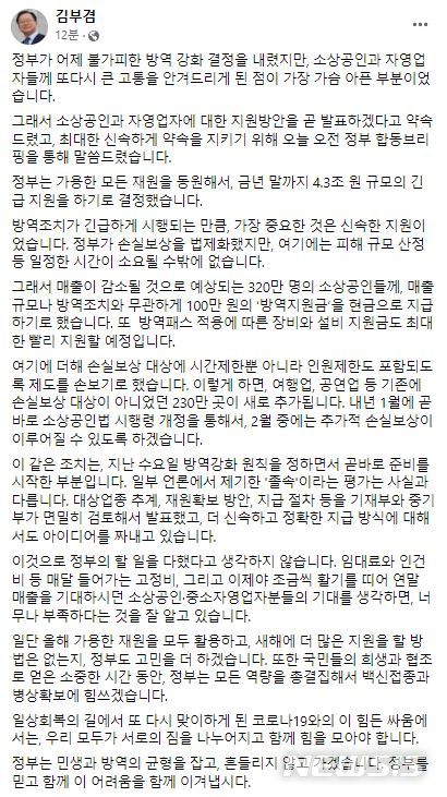 [서울=뉴시스](사진 = 김부겸 국무총리 페이스북 캡처) 2021.12.17.