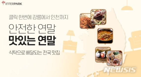 [서울=뉴시스] 인터파크 '식탁으로 배달되는 전국 맛집' 프로모션. (이미지=인터파크 제공) 2021.12.18. photo@newsis.com
