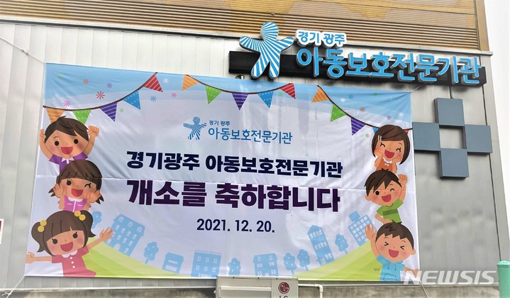 [광주(경기)=뉴시스]경기광주아동보호전문기관