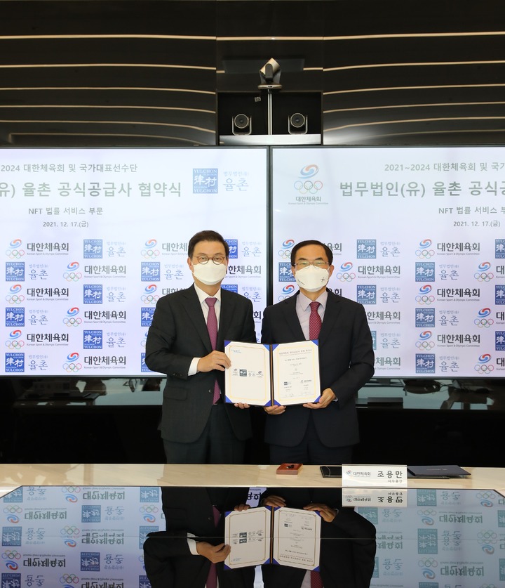 [서울=뉴시스]대한체육회, 율촌과 협약식.(사진=대한체육회 제공)