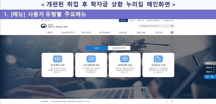 [세종=뉴시스]&nbsp; 개편된 취업 후 학자금 상환 누리집 메인화면.&nbsp; *재판매 및 DB 금지
