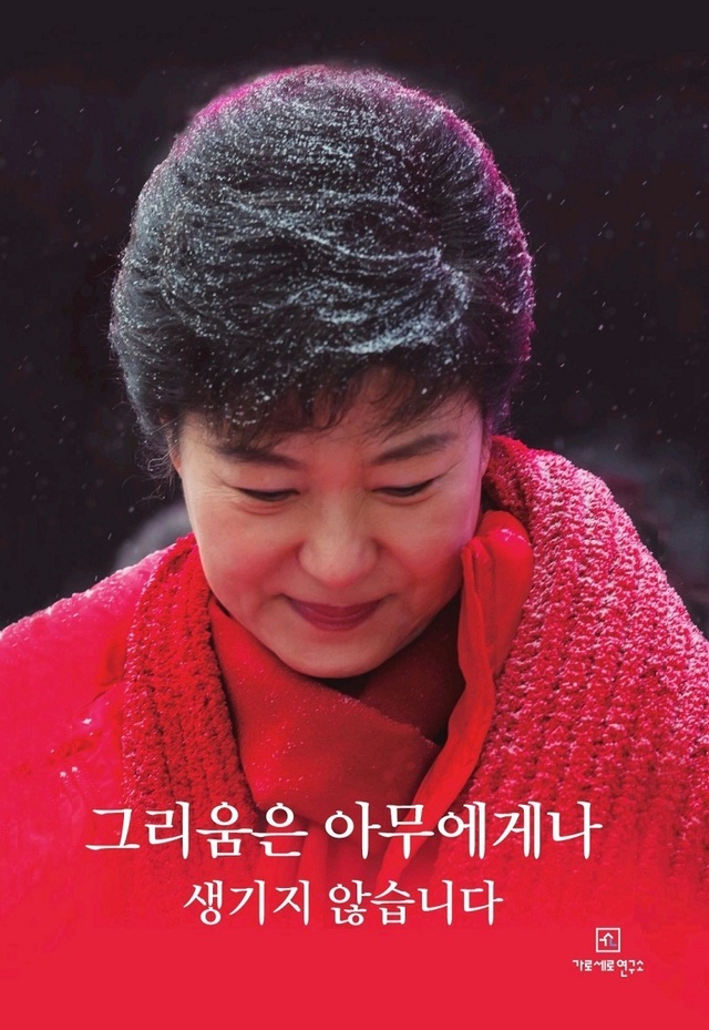 박근혜 '옥중 서신' 출간된다…"주변의 일탈이 '적폐'로"