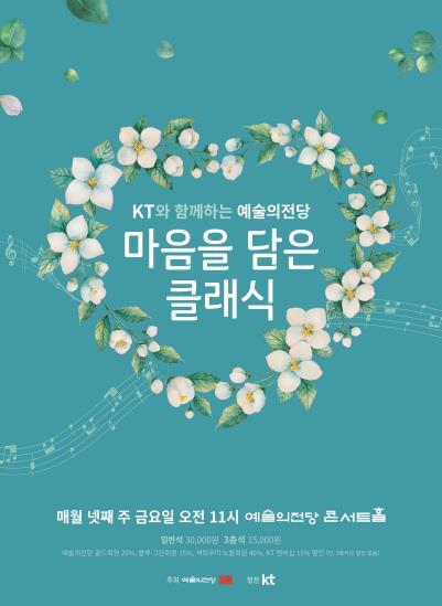 [서울=뉴시스]예술의전당이 24일 오전 11시에 KT와 함께하는 '마음을 담은 클래식'을 개최한다. (사진=예술의전당 제공) 2021.12.19. photo@newsis.com *재판매 및 DB 금지