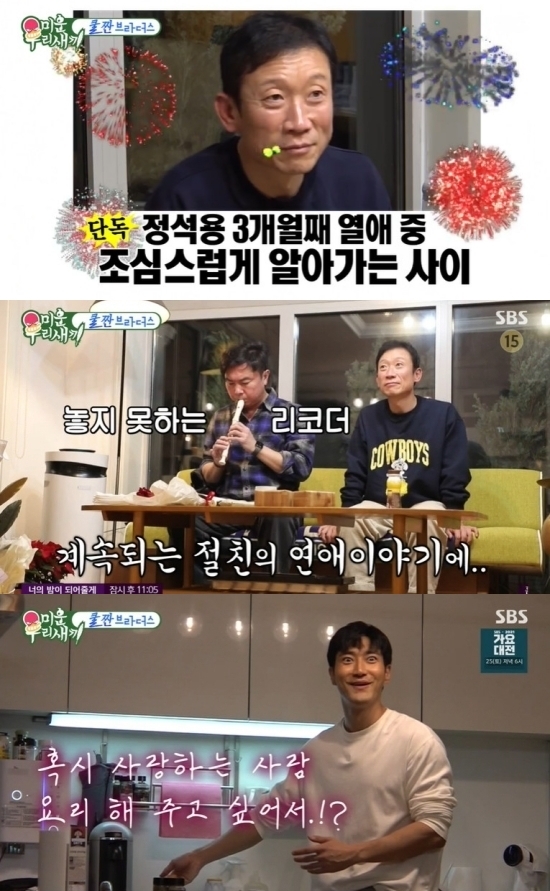 51세 정석용, 미우새 탈출? "3개월째 만나는 친구 있다"