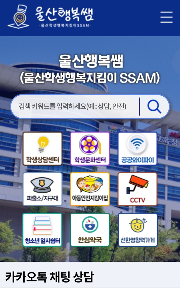 [울산=뉴시스] 구미현 기자 = 울산시교육청이 전국 최초로 구축한 학생복지 모바일사이트 '울산행복쌤' 화면 2021.12.20. gorgeouskoo@newsis.com *재판매 및 DB 금지