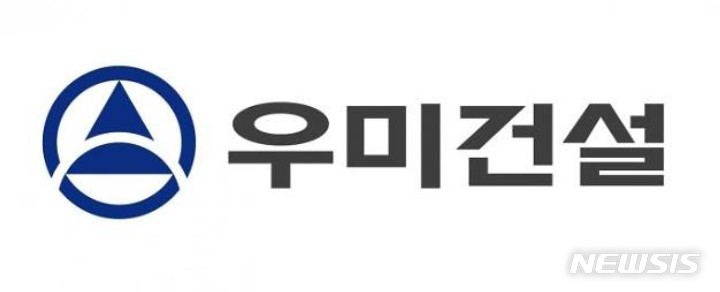 [서울=뉴시스] 우미건설. 