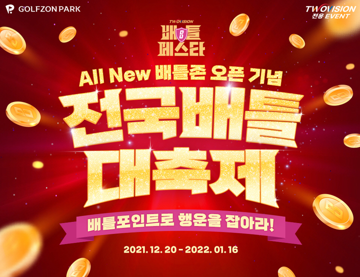 [서울=뉴시스] 골프존의 '올 뉴 배틀존' 오픈 기념 배틀 페스타 시즌2 '전국 배틀 대축제' 이벤트 포스터. (사진=골프존 제공) 2021.12.20. photo@newsis.com *재판매 및 DB 금지