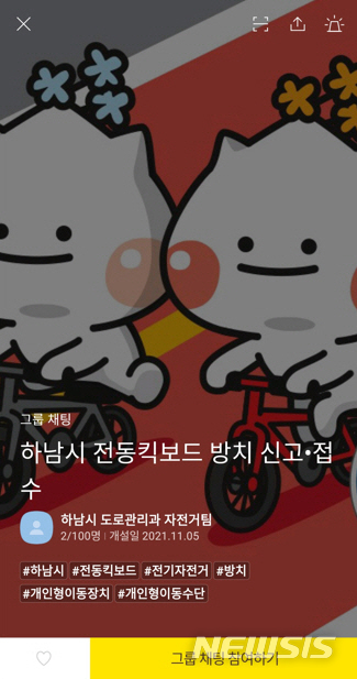 전동킥보드 방치 신고 오픈 채팅방. (사진=하남시 제공)