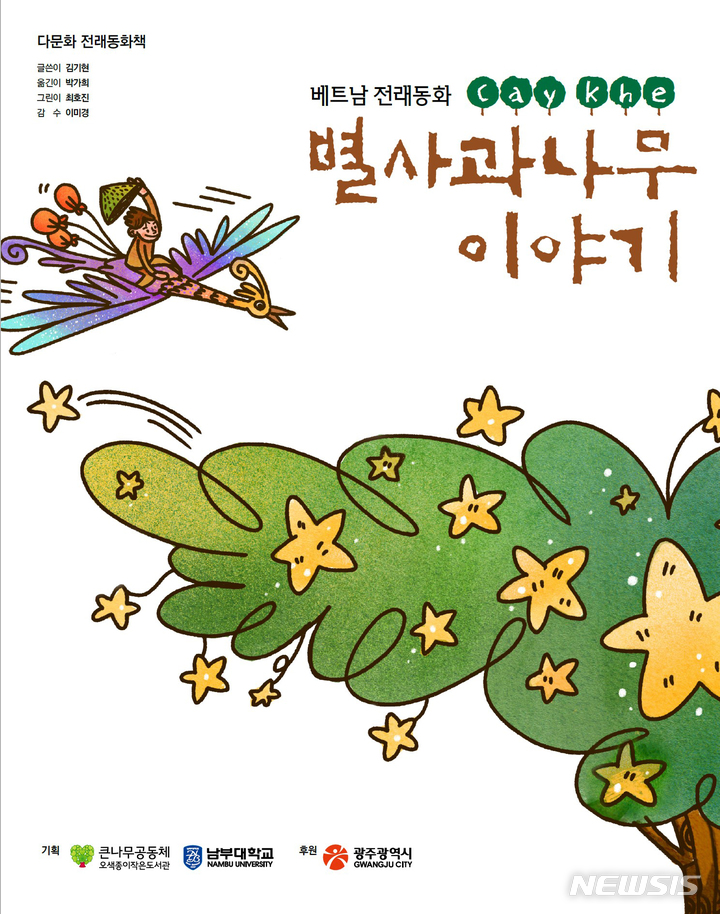 [광주=뉴시스] 큰나무공동체는 다문화프로그램 일환으로 베트남 구전 전래동화 '별사과 나무이야기'를 출간했다고 20일 밝혔다. (사진=큰나무공동체 제공). photo@newsis.com *재판매 및 DB 금지