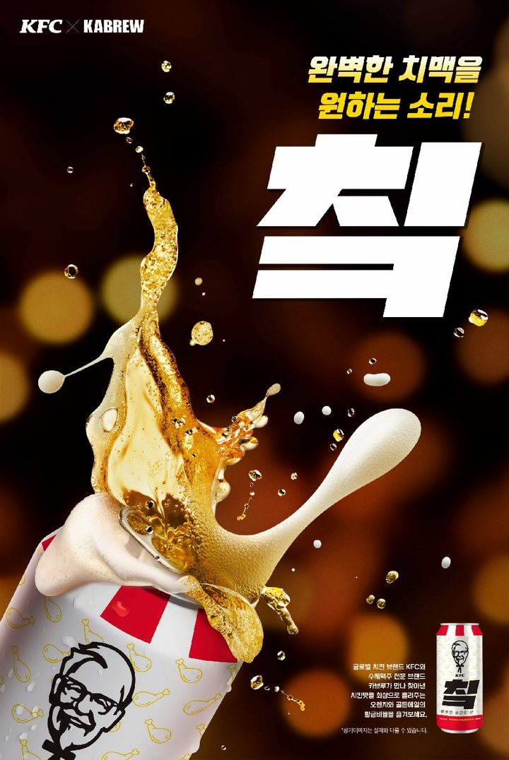 KFCx카브루 수제 맥주 '칰' *재판매 및 DB 금지