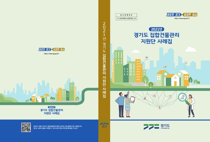 2021년 집합건물관리지원단 사례집 표지. *재판매 및 DB 금지