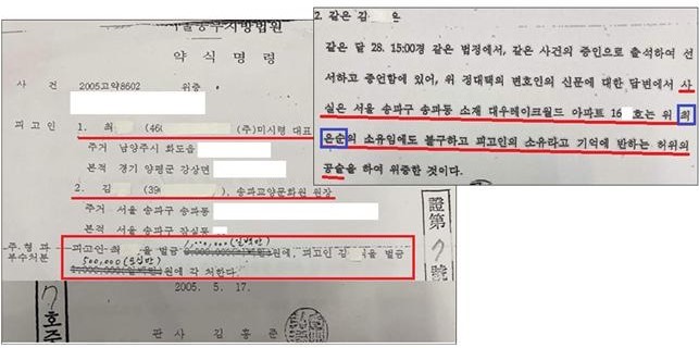 윤석열 국민의힘 대선후보 장모 최모씨와 동업자 A씨가 지난 2005년 법원으로부터 받은 약식명령. (사진=김병기 더불어민주당 의원 제공) 2021.12.21 *재판매 및 DB 금지