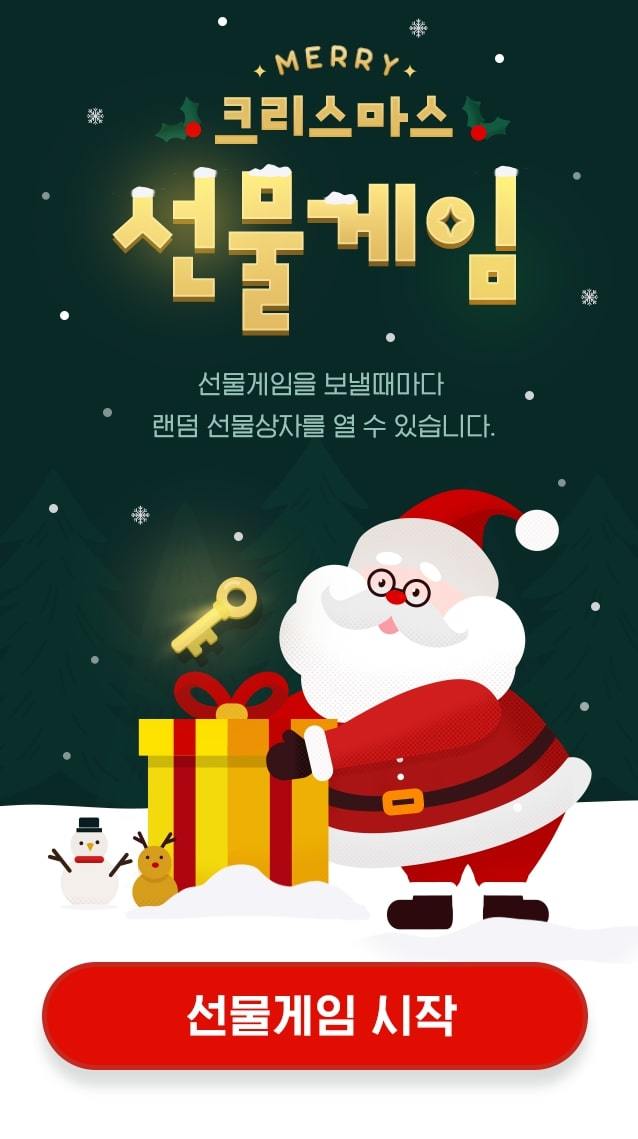 [서울=뉴시스] 카카오톡 선물하기 '크리스마스 선물게임'. (사진=카카오커머스 제공) 2021.12.21. *재판매 및 DB 금지