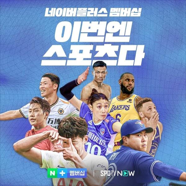 [서울=뉴시스] 네이버가 네이버플러스 멤버십의 디지털 콘텐츠 혜택에 해외 스포츠 중계를 시청할 수 있는 '스포츠 무제한' 이용권을 새롭게 추가해 이용자 선택권을 더욱 넓힌다고 21일 밝혔다. (사진=네이버 제공) 2021.12.21. *재판매 및 DB 금지