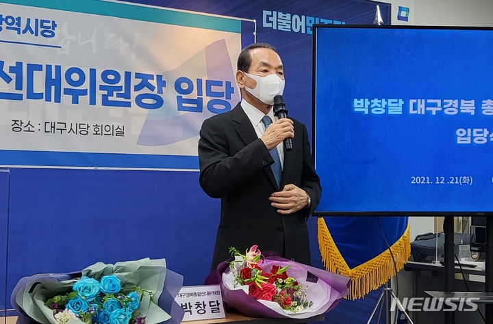 [대구=뉴시스] 고여정 수습기자 = 21일 오전 더불어민주당 대구광역시당에서 박창달 더불어민주당 대구·경북총괄선대위원장이 더불어민주당 입당 기자회견을 하고 있다. 2021.12.21 ruding@newsis.com