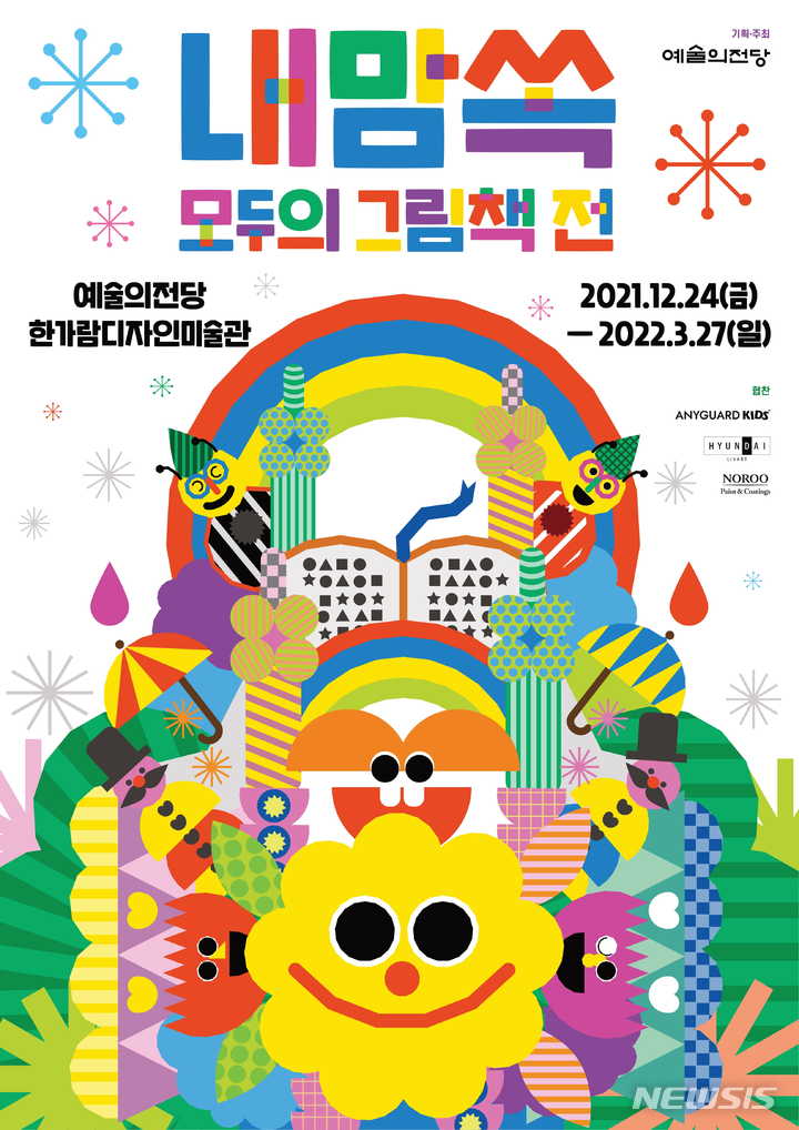 [서울=뉴시스] 전시 '내맘쏙 : 모두의 그림책 전'이 서울 서초구 예술의전당 한가람디자인미술관에서 24일 개막한다. (사진=예술의전당 제공) 2021.12.21. photo@newsis.com *재판매 및 DB 금지