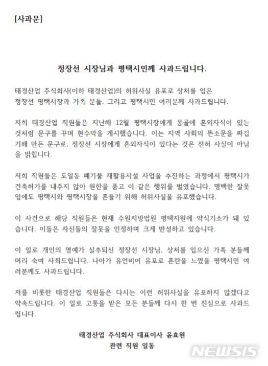 '평택시장 혼외자' 비방 현수막 폐기물업체, 결국 사과