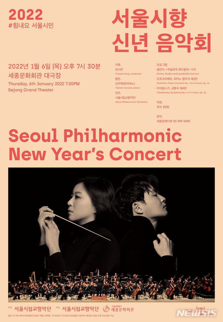 [서울=뉴시스]'#힘내요_서울시민-2022 서울시향 신년 음악회' 포스터. (사진=서울시립교향악단 제공) 2021.12.21. photo@newsis.com *재판매 및 DB 금지