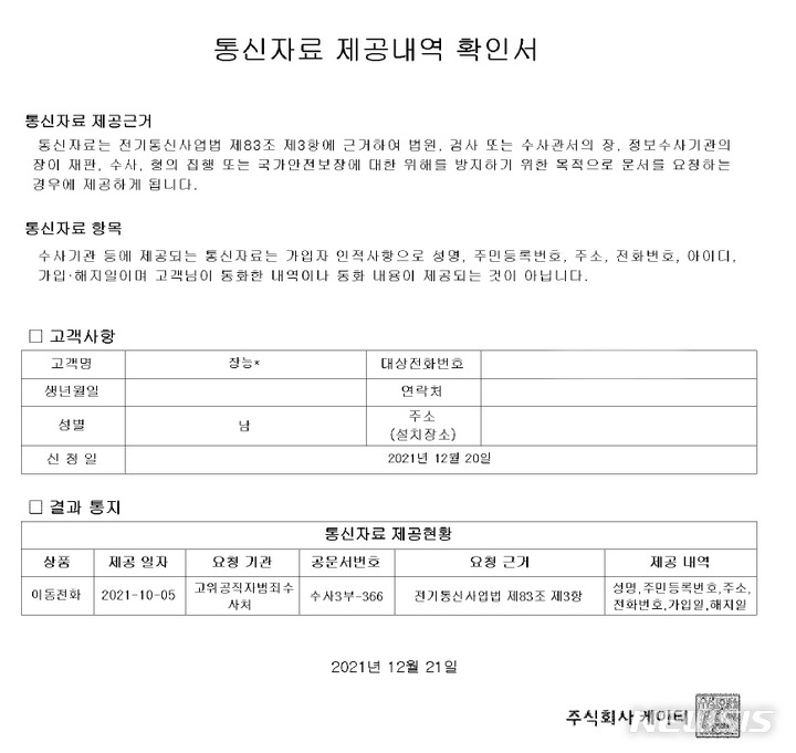 [과천=뉴시스] 장능인 국민의힘 상임선거대책위원장 청년보좌역의 '통신자료 제공내역 확인서'.