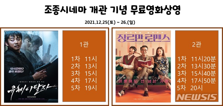 조종시네마에서 상영하는 무료 영화 스케줄. (사진=가평군 제공)