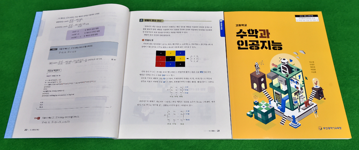 [부산=뉴시스] '수학과 인공지능' 교과서 모습. (사진=부산교육청 제공) *재판매 및 DB 금지